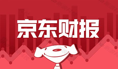京东发布Q3财报：新增1亿用户，八成来自下沉市场