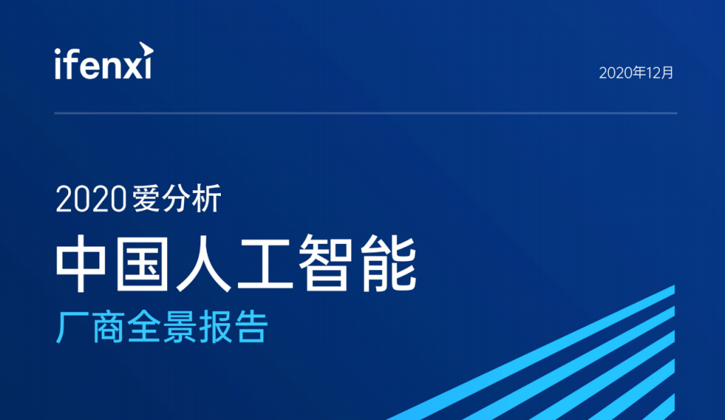 时趣入选爱分析ifenxi《中国人工智能厂商全景报告》