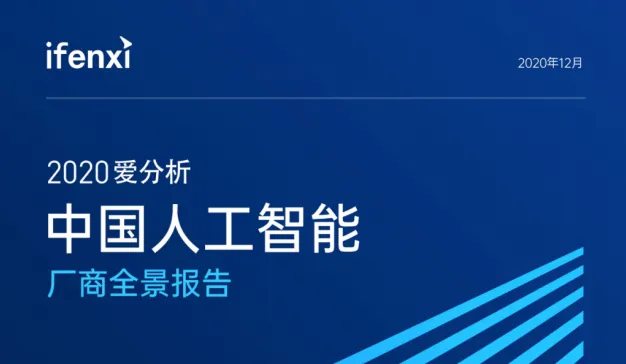 时趣入选爱分析ifenxi《中国人工智能厂商全景报告》