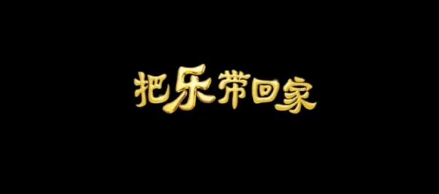 《把乐带回家》如约而至，追到第十季该完结了吗？