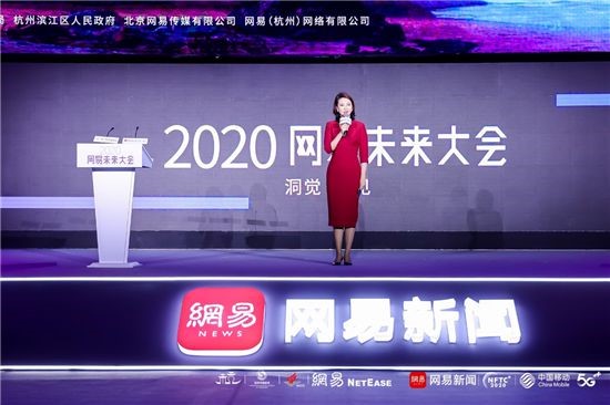 “2020网易未来大会”拉开帷幕，探寻下一个十年