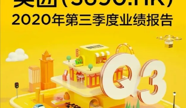 美团Q3财报：4.8亿用户，外卖业务GMV1522亿