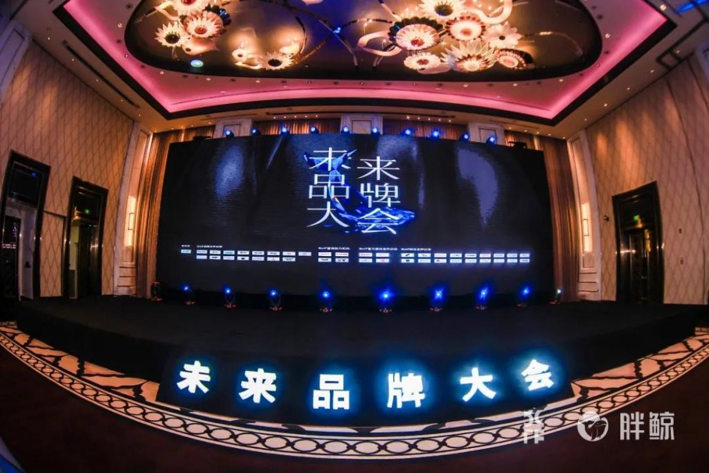 未来品牌大会完美收官，多方齐聚书写品牌未来