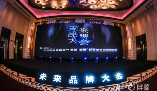 未来品牌大会完美收官，多方齐聚书写品牌未来