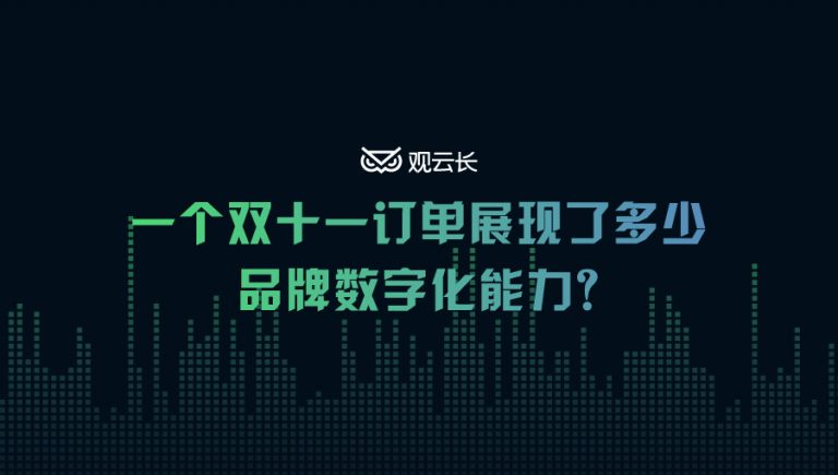 一个双十一订单展现了多少品牌数字化能力？