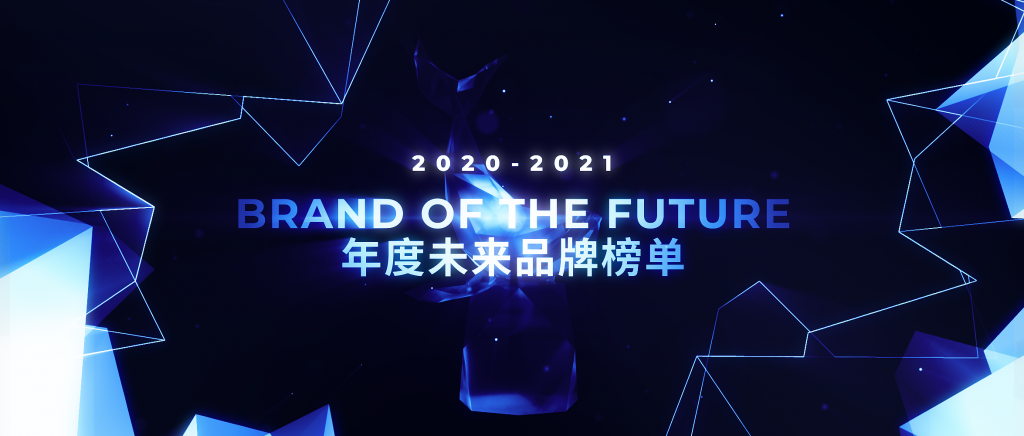 2020-2021 年度未来品牌榜单正式公布