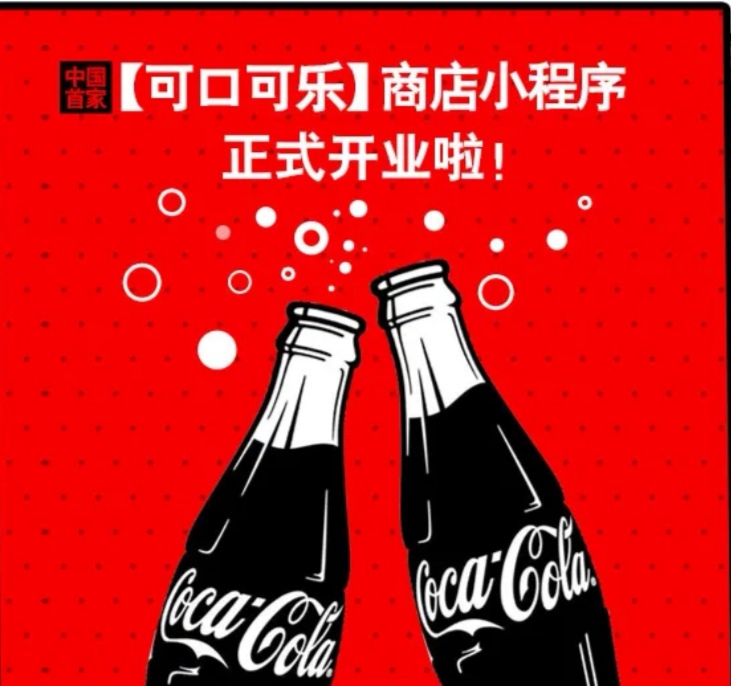可口可乐商店小程序上线，周边产品打造沟通桥梁