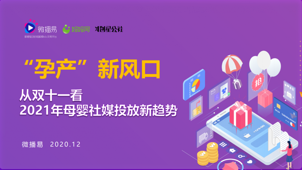 微播易X妈妈网发布《2021年母婴社媒投放新趋势》报告