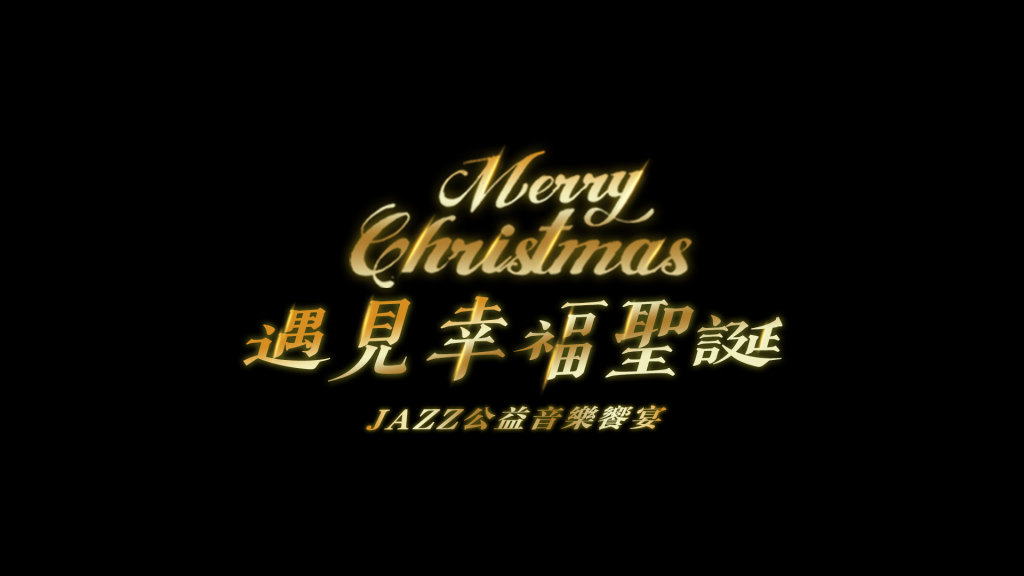 音乐唱响温暖圣诞！伺动「遇见幸福」Jazz公益音乐会成功举行