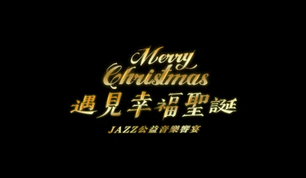 音乐唱响温暖圣诞！伺动「遇见幸福」Jazz公益音乐会成功举行