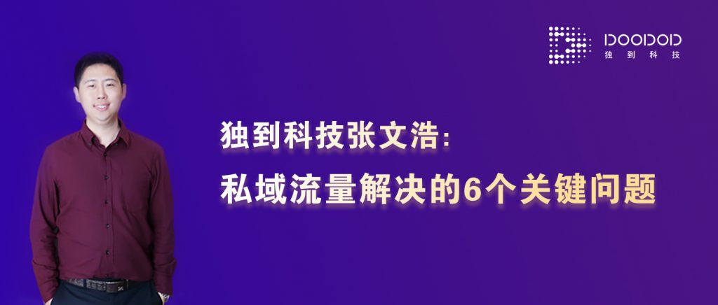 独到科技张文浩：深度解析私域流量解决的6个关键问题