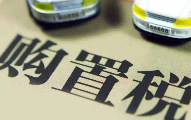 车辆免征购置税范围再扩大，新能源汽车仍在其中