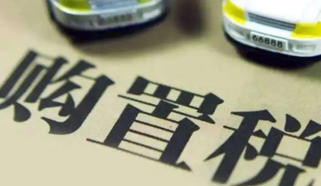 车辆免征购置税范围再扩大，新能源汽车仍在其中