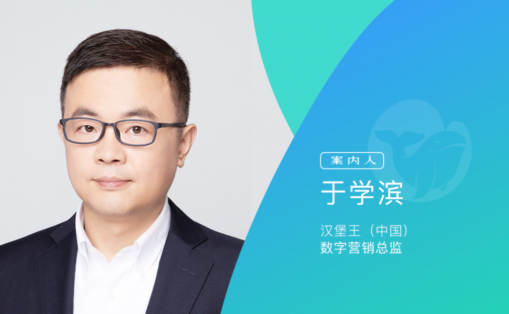 数字化只是工具，不应过度神化｜专访汉堡王（中国）数字营销总监于学滨