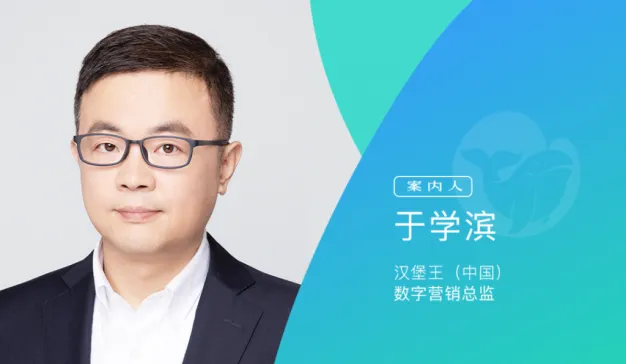 数字化只是工具，不应过度神化｜专访汉堡王（中国）数字营销总监于学滨