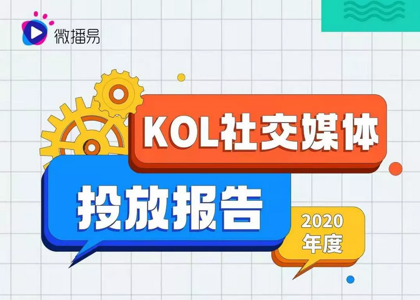 2020年同比增长超五成， KOL营销价值应如何更好地释放？