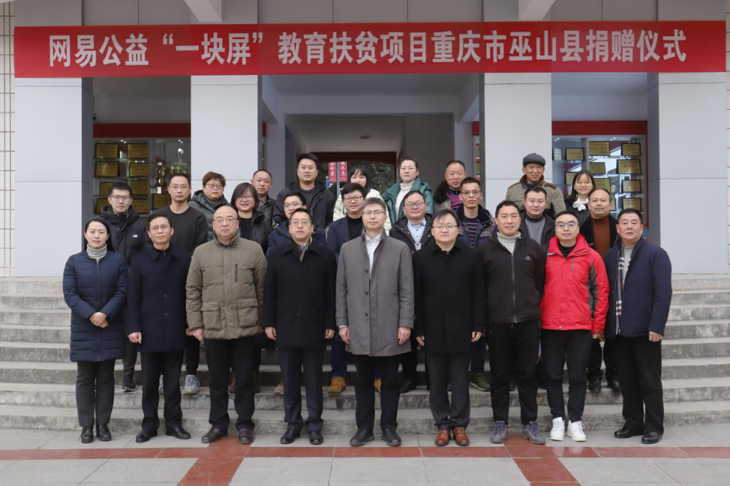 网易公益“一块屏”走进重庆巫山 公益合力助推智慧教育落地