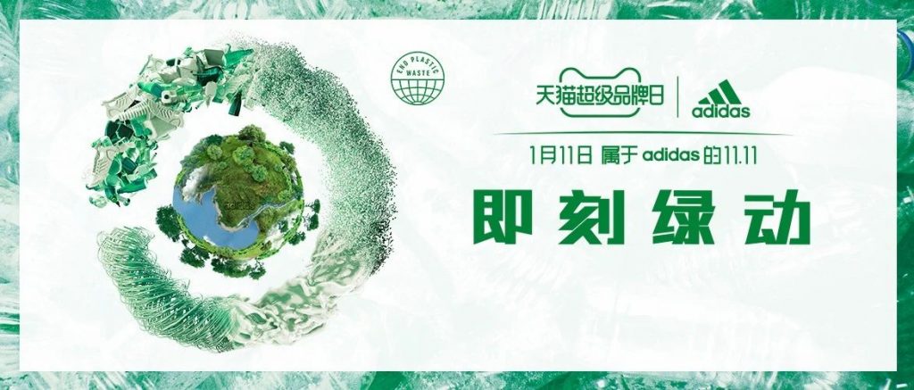 adidas把自己的LOGO漂绿了！？｜阿迪达斯X天猫超品日