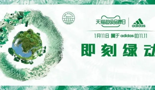 adidas把自己的LOGO漂绿了！？｜阿迪达斯X天猫超品日