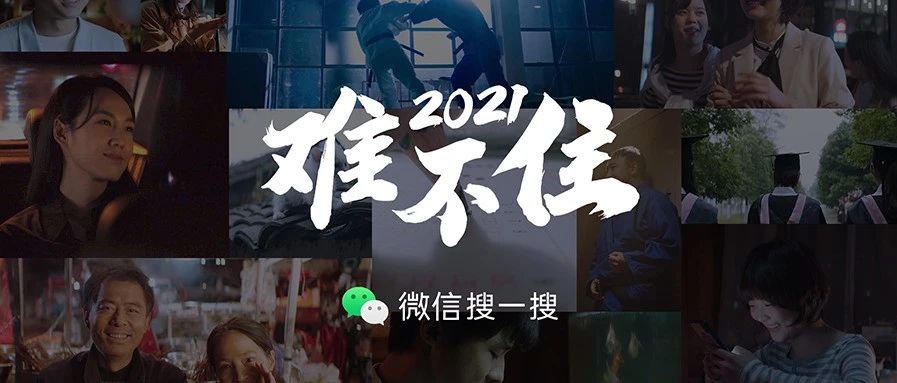 微信搜一搜上线首支品牌片，愿2021难不住你我