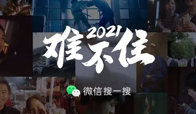 微信搜一搜上线首支品牌片，愿2021难不住你我