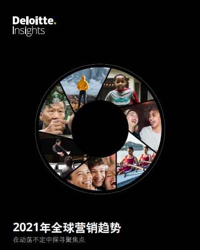 德勤发布《2021年全球营销趋势报告