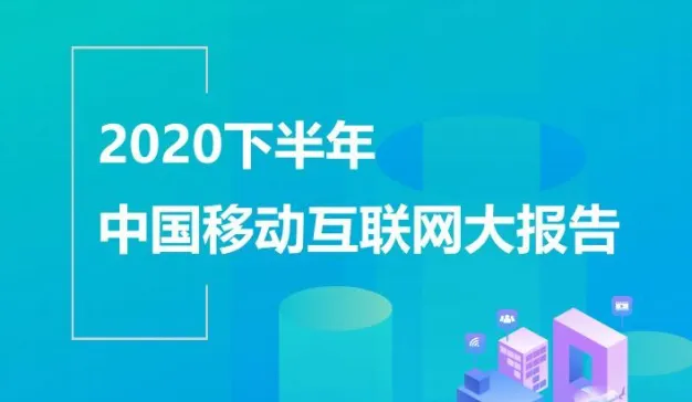 2020下半年中国移动互联网大报告