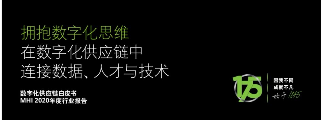 德勤MHI全球数字化供应链2020年度行业报告
