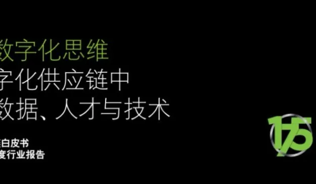 德勤MHI全球数字化供应链2020年度行业报告