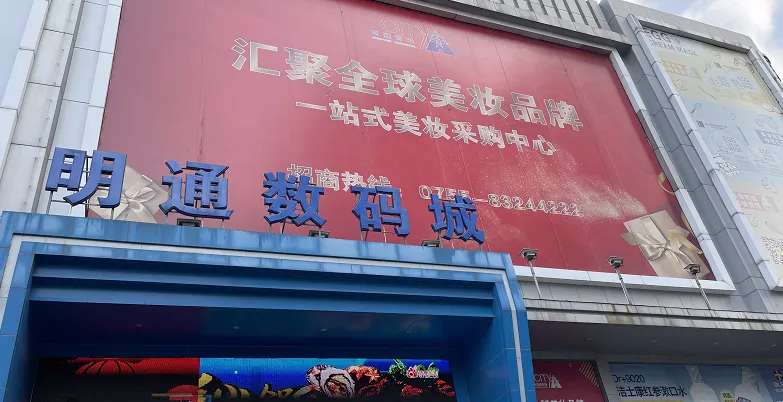 六亿美妆大案告破，华强北陷入整顿风波