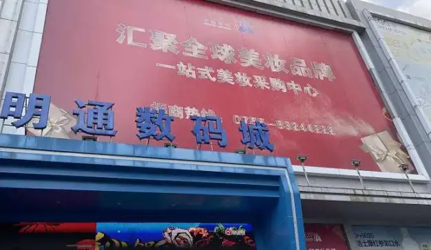 六亿美妆大案告破，华强北陷入整顿风波