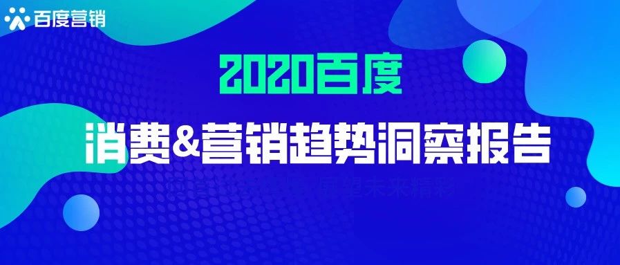 百度营销：《2020百度营销趋势洞察报告》
