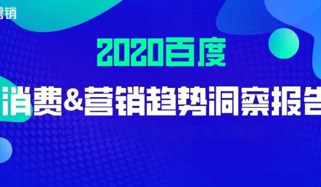 百度营销：《2020百度营销趋势洞察报告》