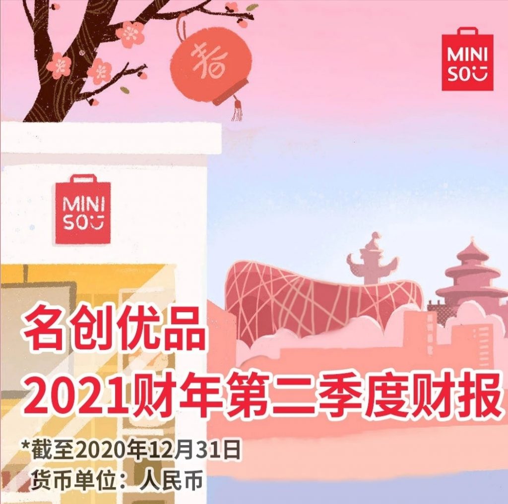 名创优品2021Q2逆势开店303家，线上业务增长亮眼