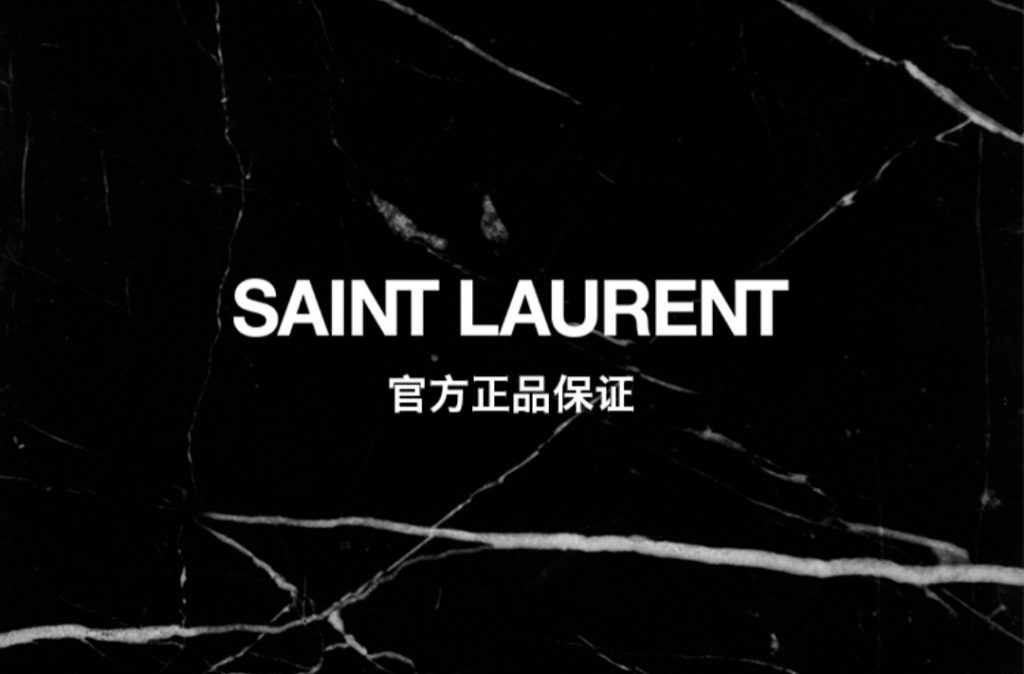 圣罗兰SAINT LAURENT入驻天猫，200多个奢侈品品牌的共同选择