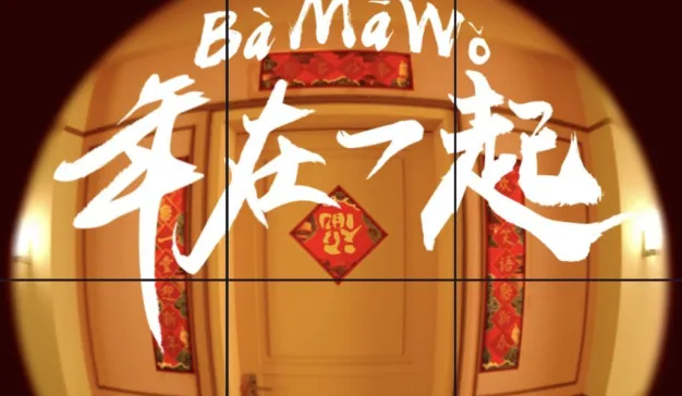 看到宝马“BàMāWǒ” 后，我又打开了《巴依尔的春节》