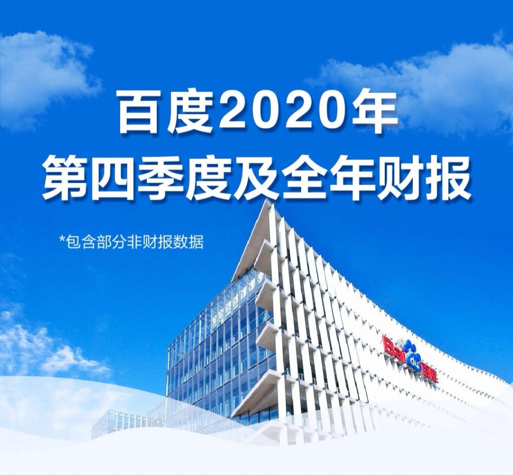 百度Q4财报：AI成为新引擎，多元变现能力增强