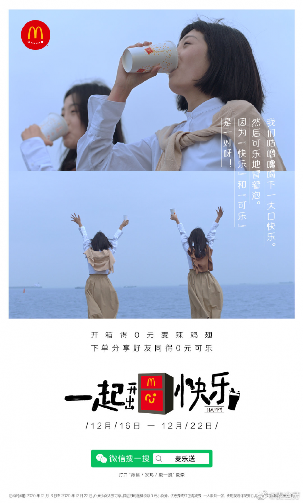 麦乐送生活哲学：一起开出快乐吧