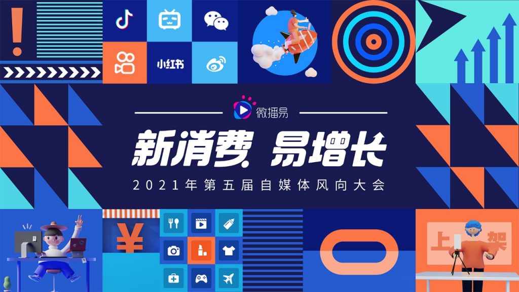 新消费品牌增长的8大支点丨微播易风向大会前瞻