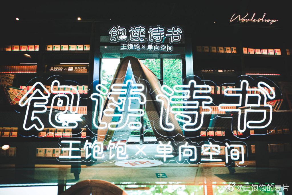 王饱饱×单向空间：网红品牌的升级之路怎么走？