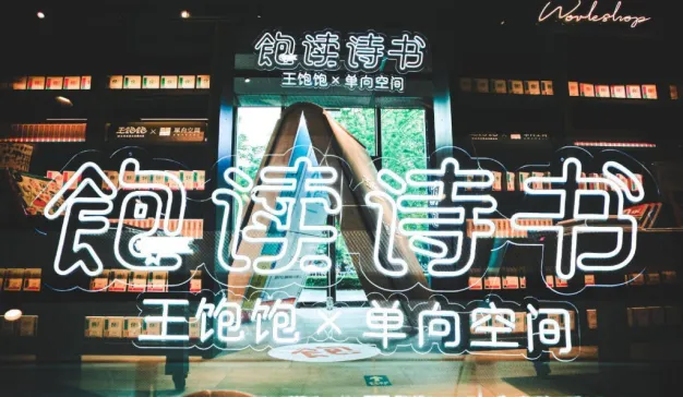 王饱饱×单向空间：网红品牌的升级之路怎么走？