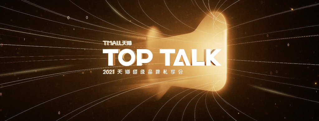 打造新消费之城天猫上海中心开启，2021商家减负举措一览