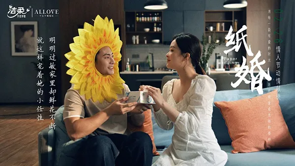 洁柔《纸婚》：讲个好故事重要，讲好这个故事更重要