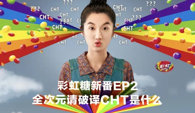 不好好说话的彩虹糖广告，你看懂了吗？