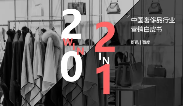 群邑携手百度发布《中国奢侈品行业营销白皮书》