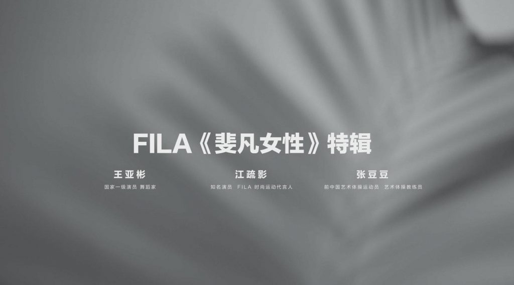 开启#斐凡女性#计划，FILA趁势“她经济”打入女性市场