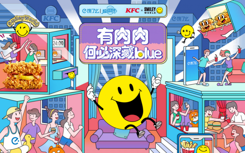 饿了么×肯德基×SmileyWorld，深藏Blue的跨界玩法，你值得拥有