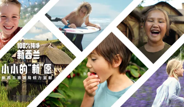 一次不能旅游的旅游推广：新西兰旅游局“小小的新愿”