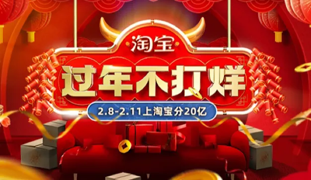 淘宝过年不打烊：上淘宝分20亿