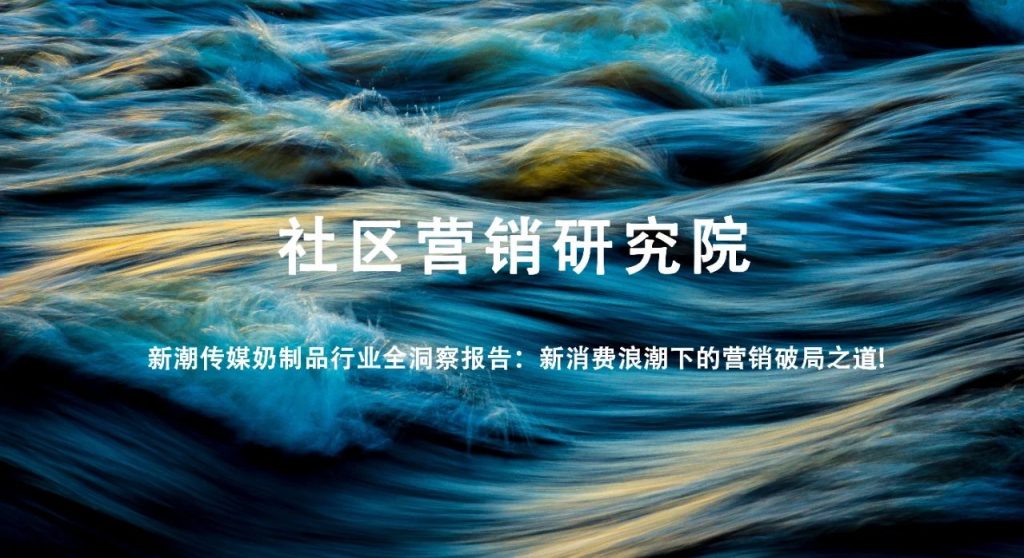 新潮传媒奶制品行业全洞察报告：新消费浪潮下的营销破局之道!